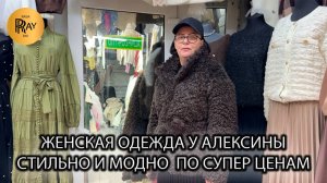НОВИНКИ У АЛЕКСИНЫ❤🔥 СТИЛЬНАЯ И МОДНАЯ ЖЕНСКАЯ ОДЕЖДА ОТ 500 РУБЛЕЙ😍 ТК Садовод. Москва