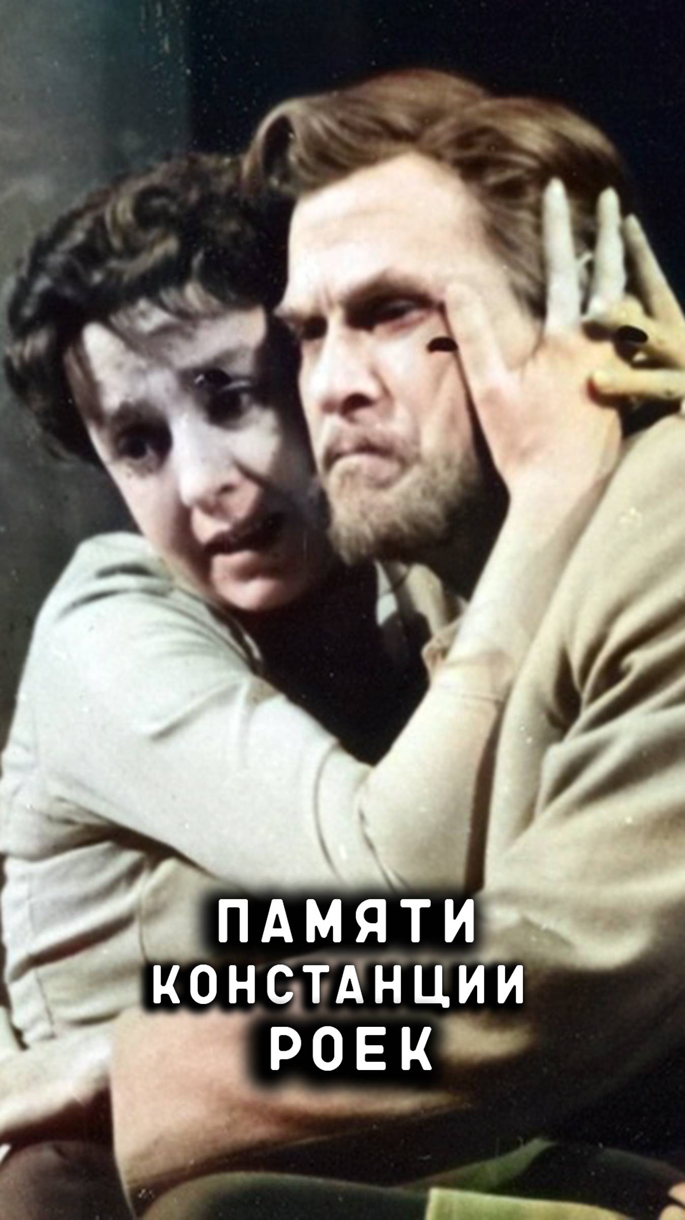 памяти Констанции Роек смотреть онлайн