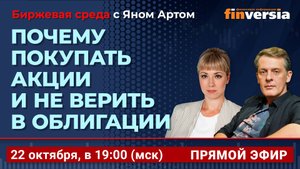 Почему покупать акции и не верить в облигации / Биржевая среда с Яном Артом
