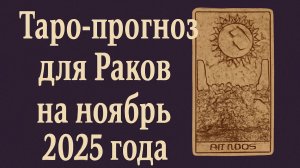 🔮 Таро-прогноз для Раков на ноябрь 2025 года | Тайны, перемены и новые возможности ♋✨