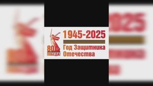 «2025: Год Защитника Отечества!»
