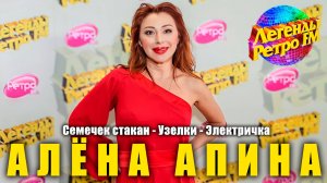 Алёна Апина - "Семечек стакан", "Узелки", "Электричка" (Легенды Ретро ФМ в Питере)