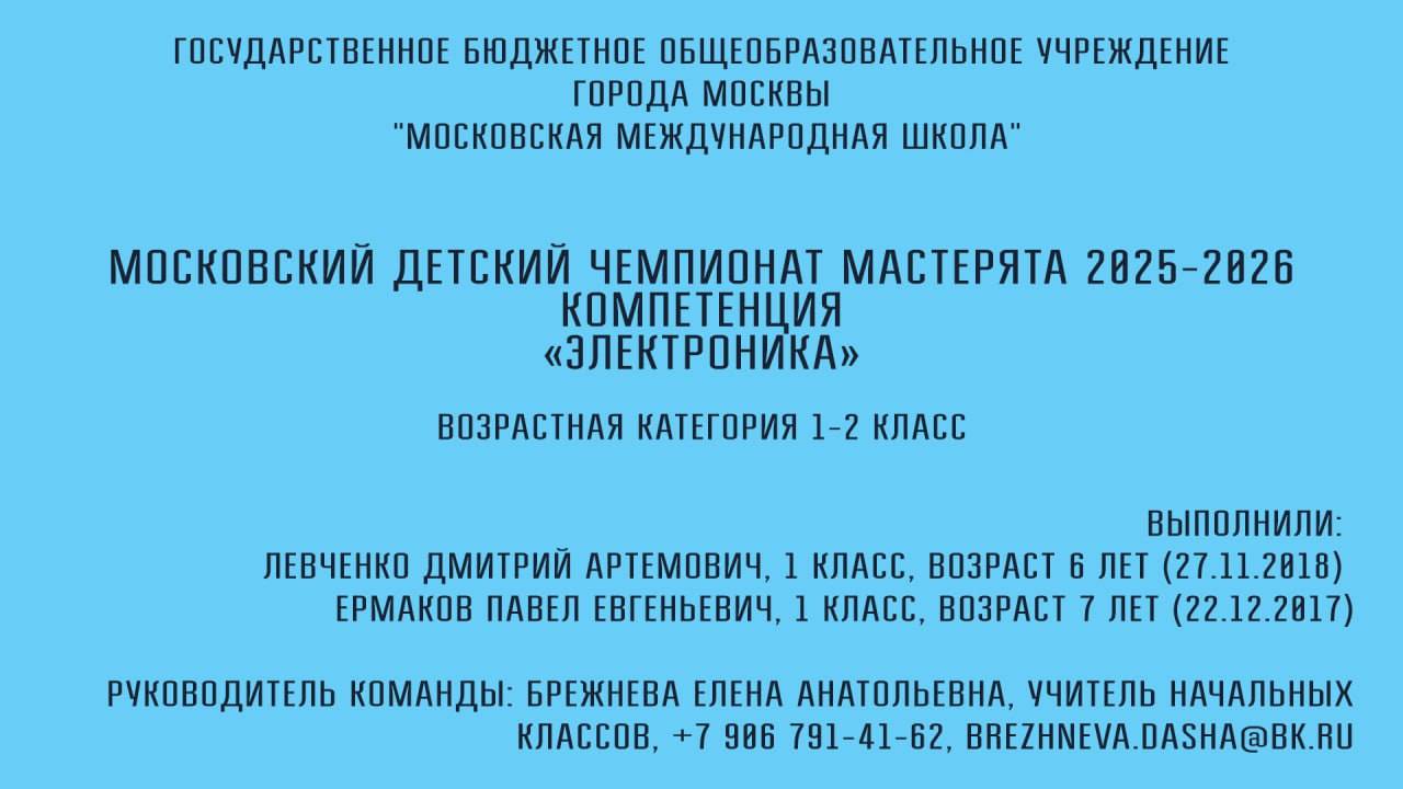Видеоролик дистанционного этапа, компетенция Электроника