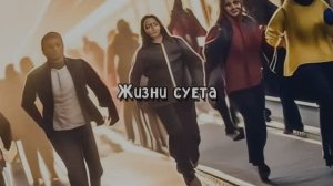 Жизни суета 2