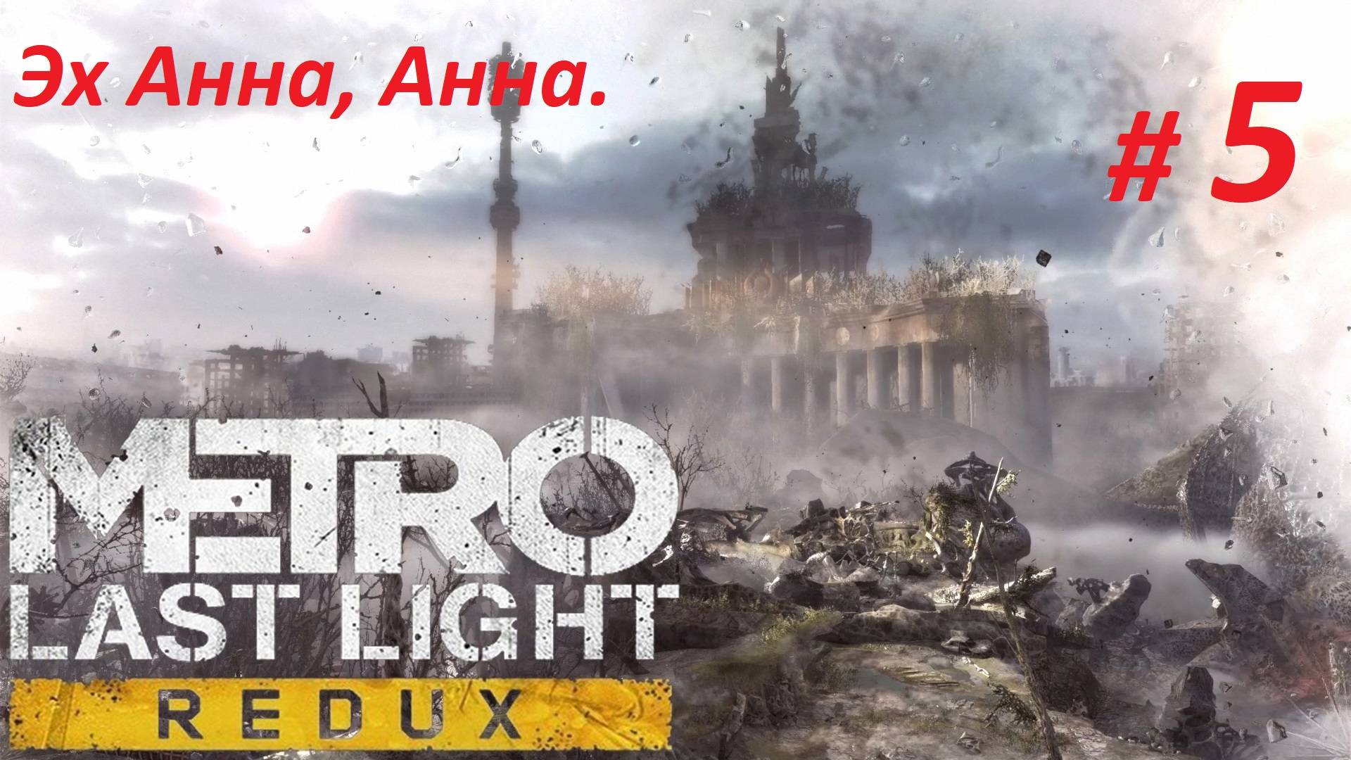Прохождение «Metro: Last Light Redux» (Часть 5-я) Эх Анна, Анна.