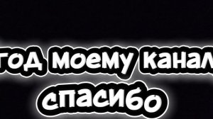 1 год моему каналу