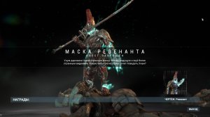 Warframe 26 Маска Ревенанта