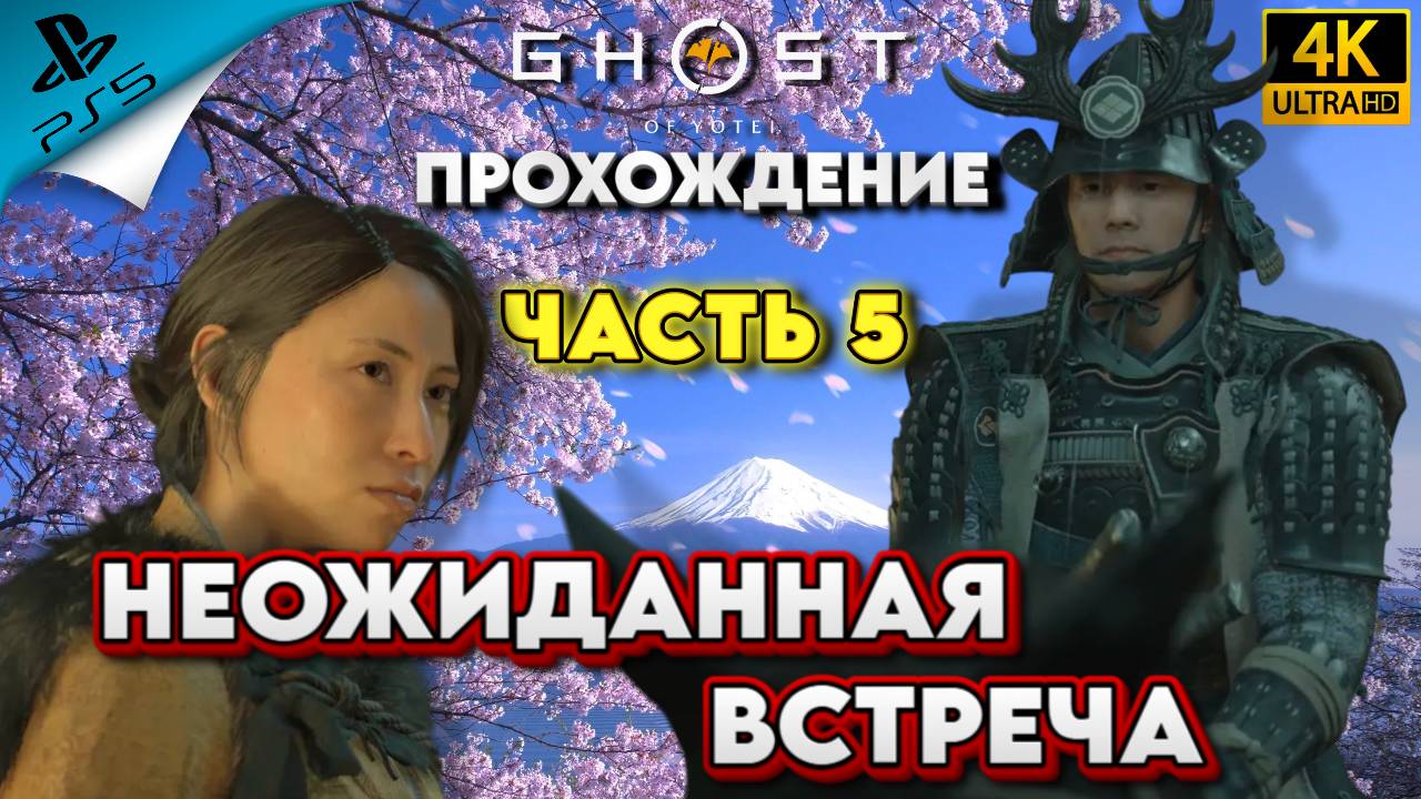 НЕОЖИДАННАЯ ВСТРЕЧА ▶Прохождение Ghost Of Yotei (Призрак ЁТЭЯ) ЧАСТЬ 5 [4К] [PS5]