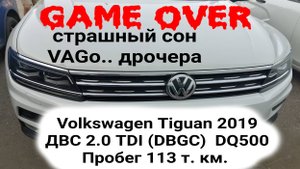 Volkswagen Tiguan 2019 2.0 TDI (DBGC) the valve rocker arm fell срыв рокера клапана клин двигателя