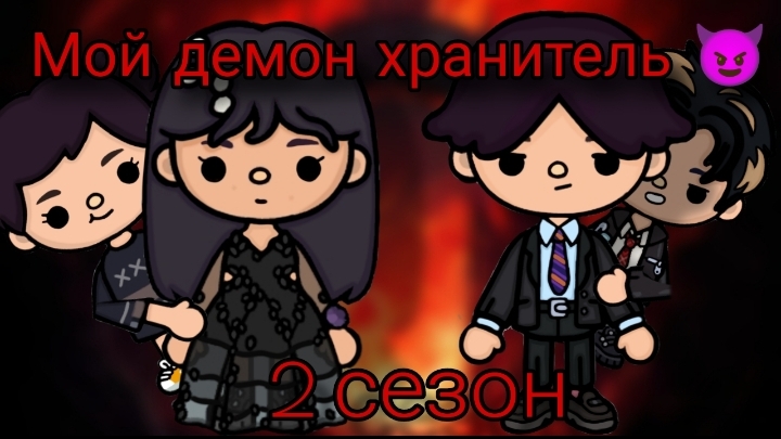 Мой демон хранитель 😈 2 сезон 2 серия                                                         #тока