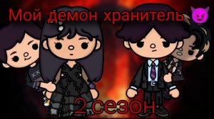 Мой демон хранитель 😈 2 сезон 2 серия                                                         #тока