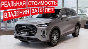 Chery Tiggo 9: Реальная Стоимость владения за 5 лет в России!