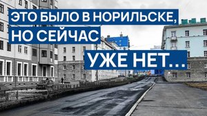 В НОРИЛЬСКЕ это было,а теперь нет ‼️ Так не делали в НОРИЛЬСКЕ 🤷 3 метра заборы зачем 🙄❓️