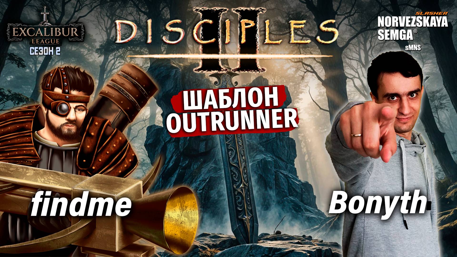 Excalibur League. Сезон 2. Findme Vs Bonyth