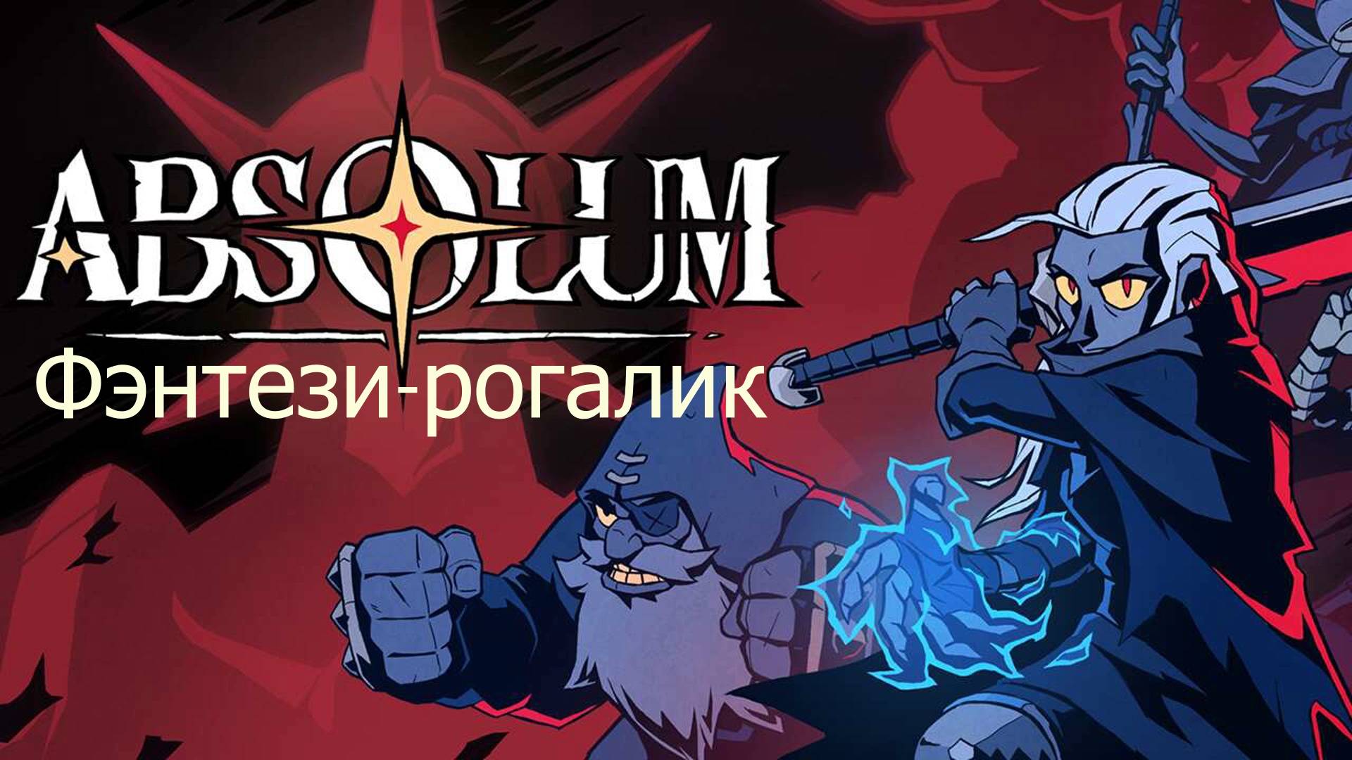 Absolum знакомство с игрой. Обзор игры