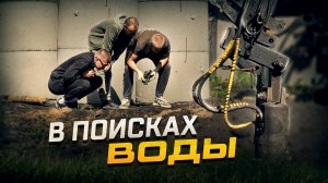 КАК подключить ВОДУ в Деревне? Роем КОЛОДЕЦ на 15 метров в глубину!