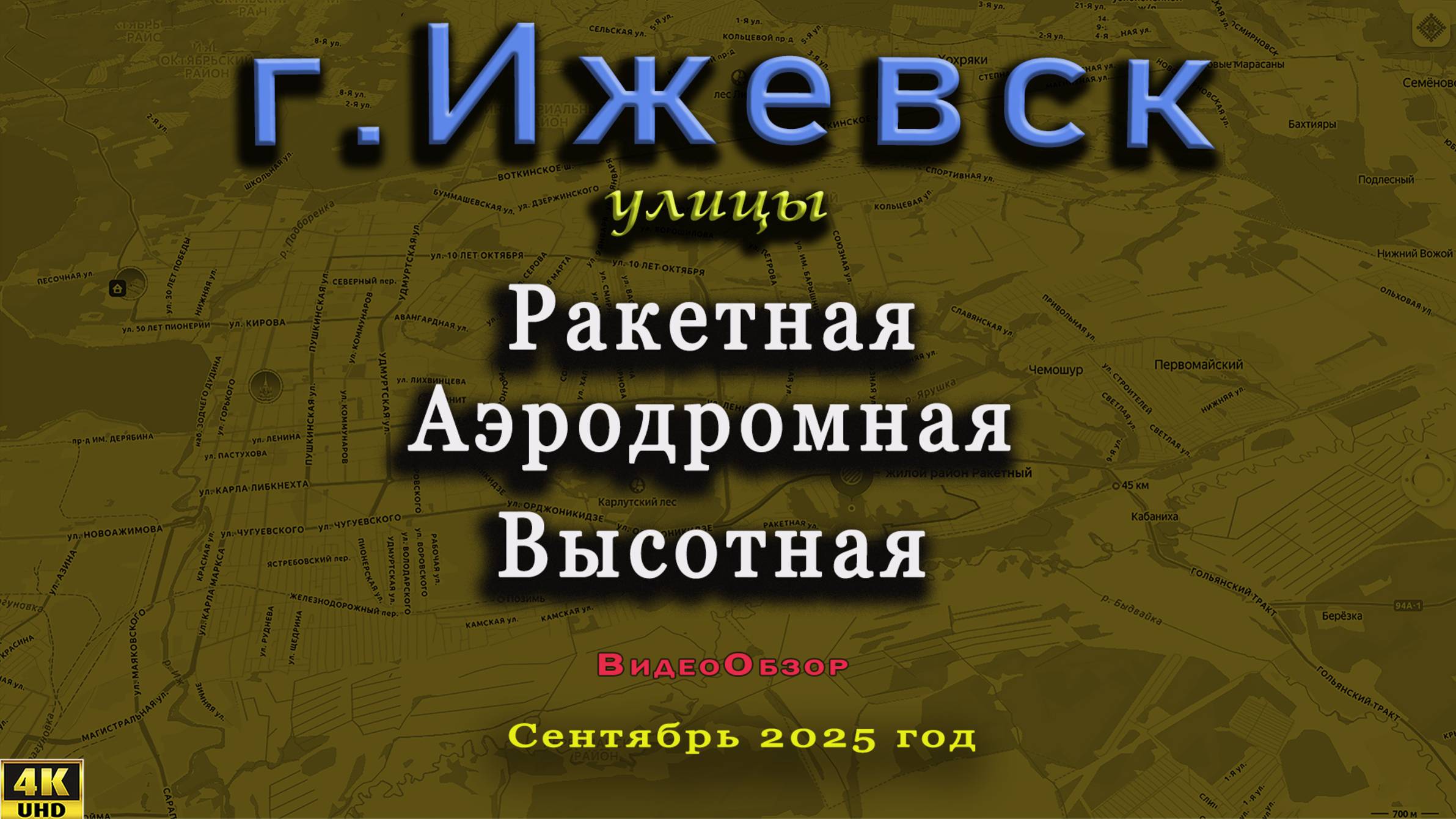 улица Ракетная Аэродромная Высотная Камбарский Ижевск сентябрь 2025 г.