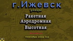 улица Ракетная Аэродромная Высотная Камбарский Ижевск сентябрь 2025 г.