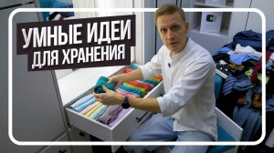 Организация пространства В ШКАФУ | Основные лайфхаки и принципы💡