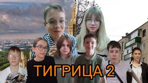 Тигрица 2. Серия 8. "Флеш Рояль"