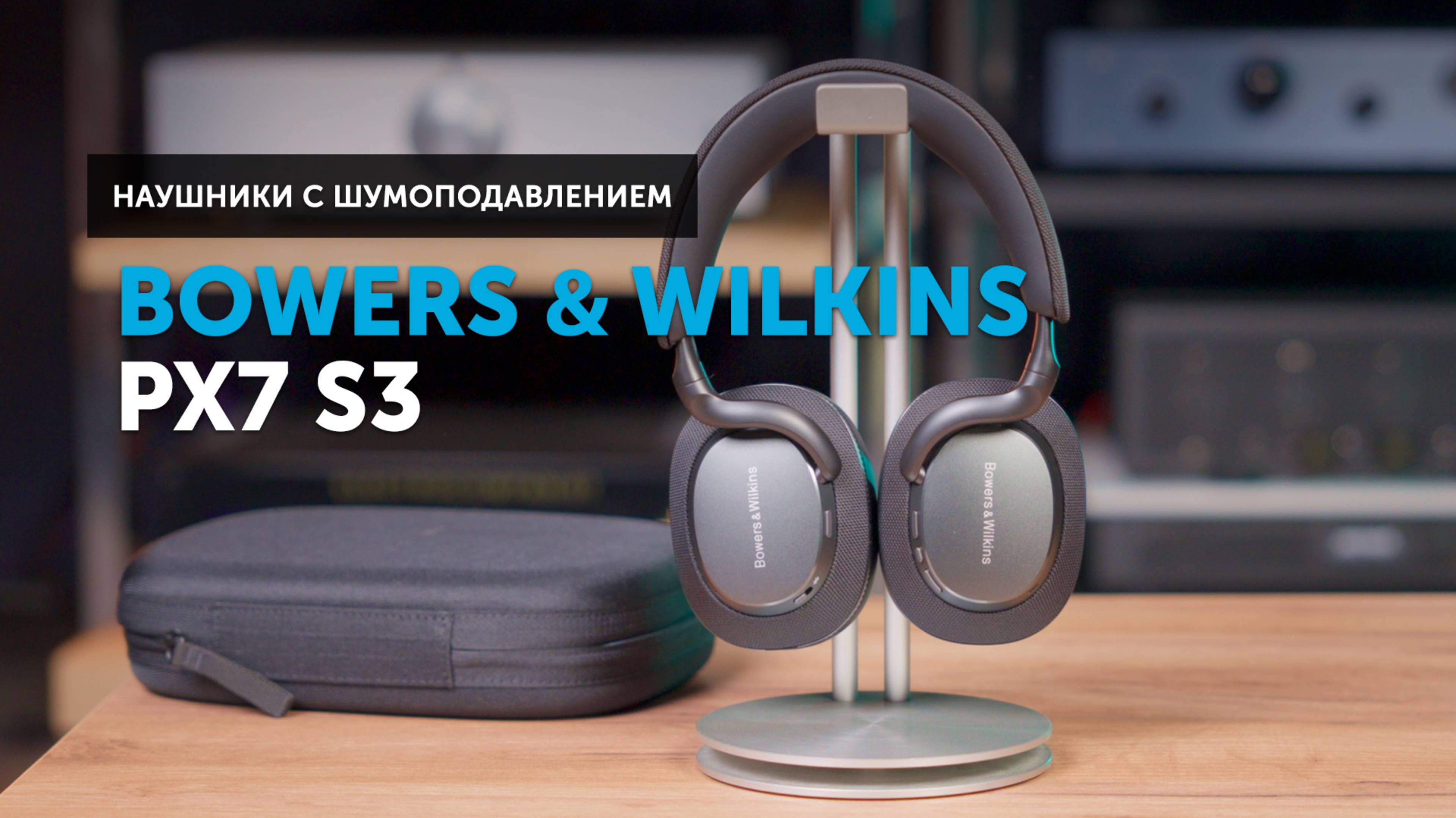Bowers & Wilkins Px7 S3 — апгрейд или шаг в сторону?