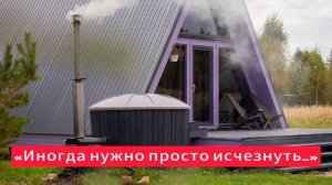 Иногда нужно просто исчезнуть .. #Своимиглазами