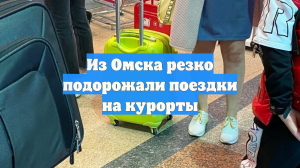 Из Омска резко подорожали поездки на курорты