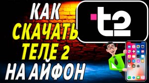 Как скачать Теле 2 на айфон