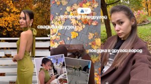 СВАДЬБА НАШИХ ДРУЗЕЙ | УЕХАЛИ В ДРУГОЙ ГОРОД | ВОЗВРАЩАЕМСЯ ДОМОЙ