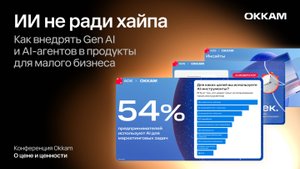ИИ не ради хайпа: как внедрять Gen AI и AI-агентов в продукты для малого бизнеса