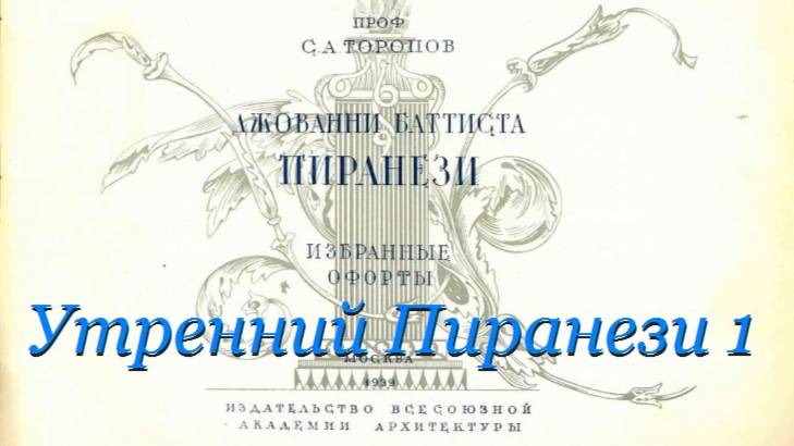 Утренний Пиранези- Выпуск 1- Пиранези- Москва- 1939- от 9 апр 2022