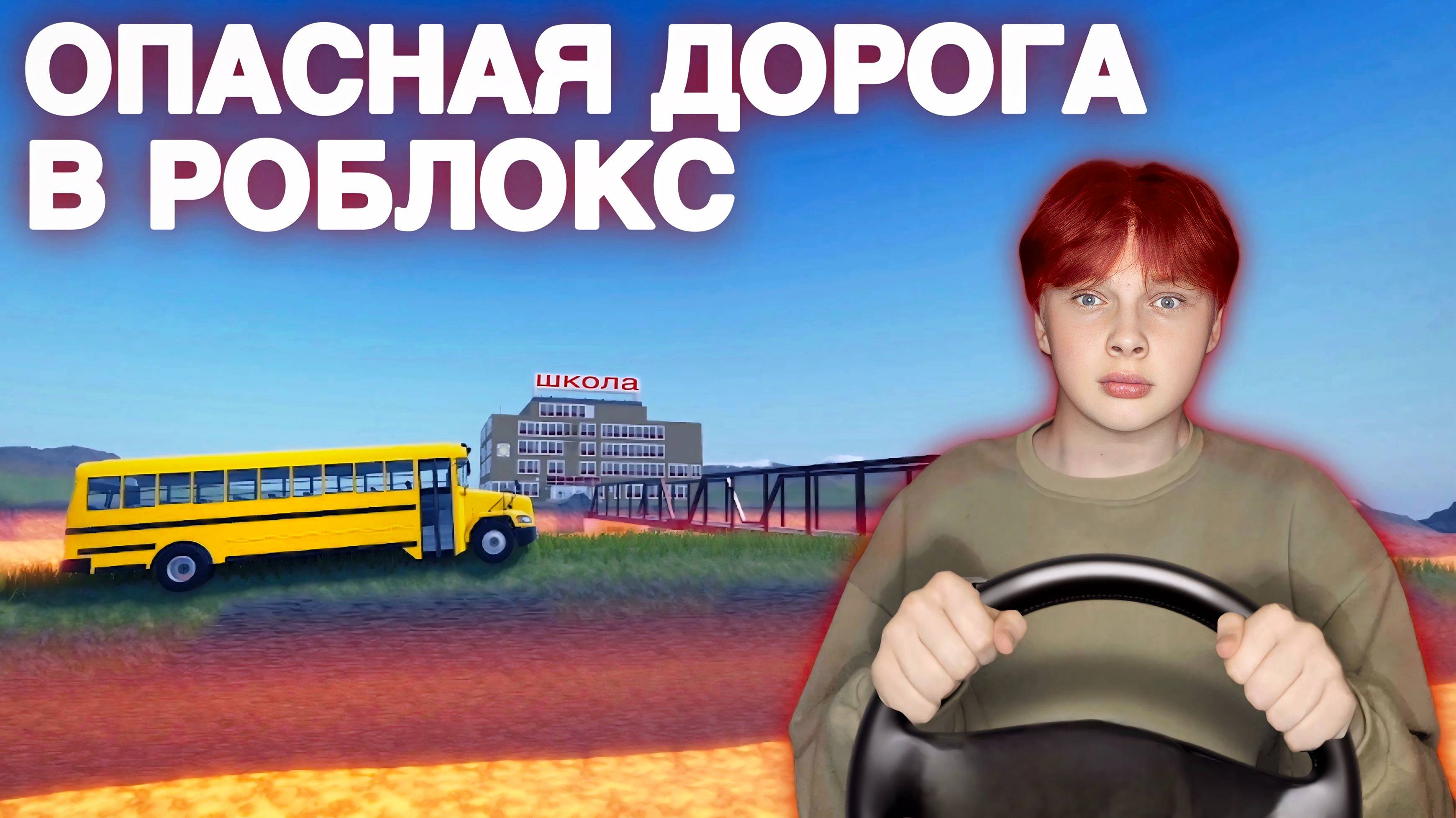 Я СТАЛ ВОДИТЕЛЕМ ШКОЛЬНОГО АВТОБУСА В ROBLOX