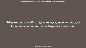 'Абдуллах ибн Мас’уд о людях, поминающих Аллаха в мечети, перебирая камешки. Динар Абу Идрис
