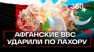 Афганистан и Пакистан на грани войны