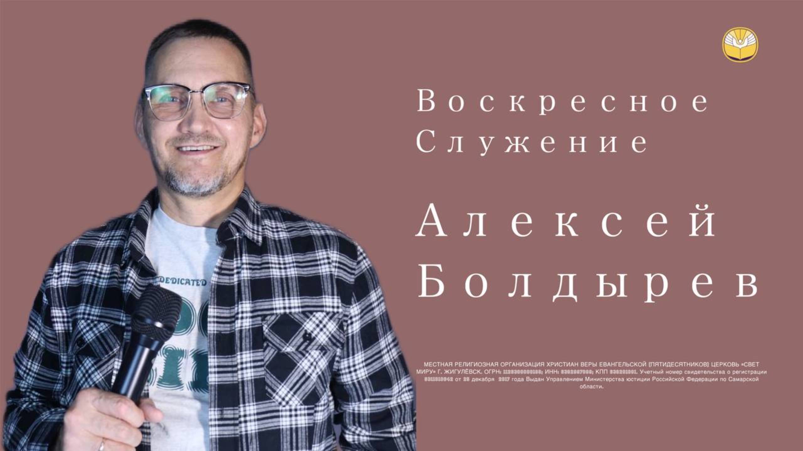 Воскресное служение // Алексей Болдырев // 12 октября