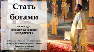 "Стать богами". Епископ Венёвский Феодорит.