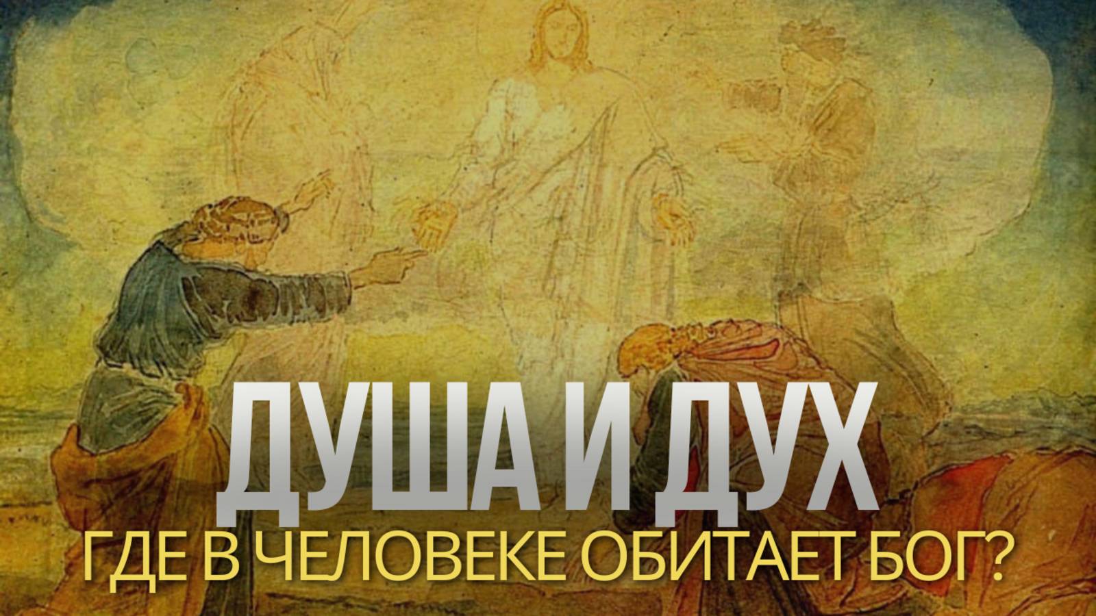 Душа и Дух: где живёт Бог в человеке? смотреть онлайн