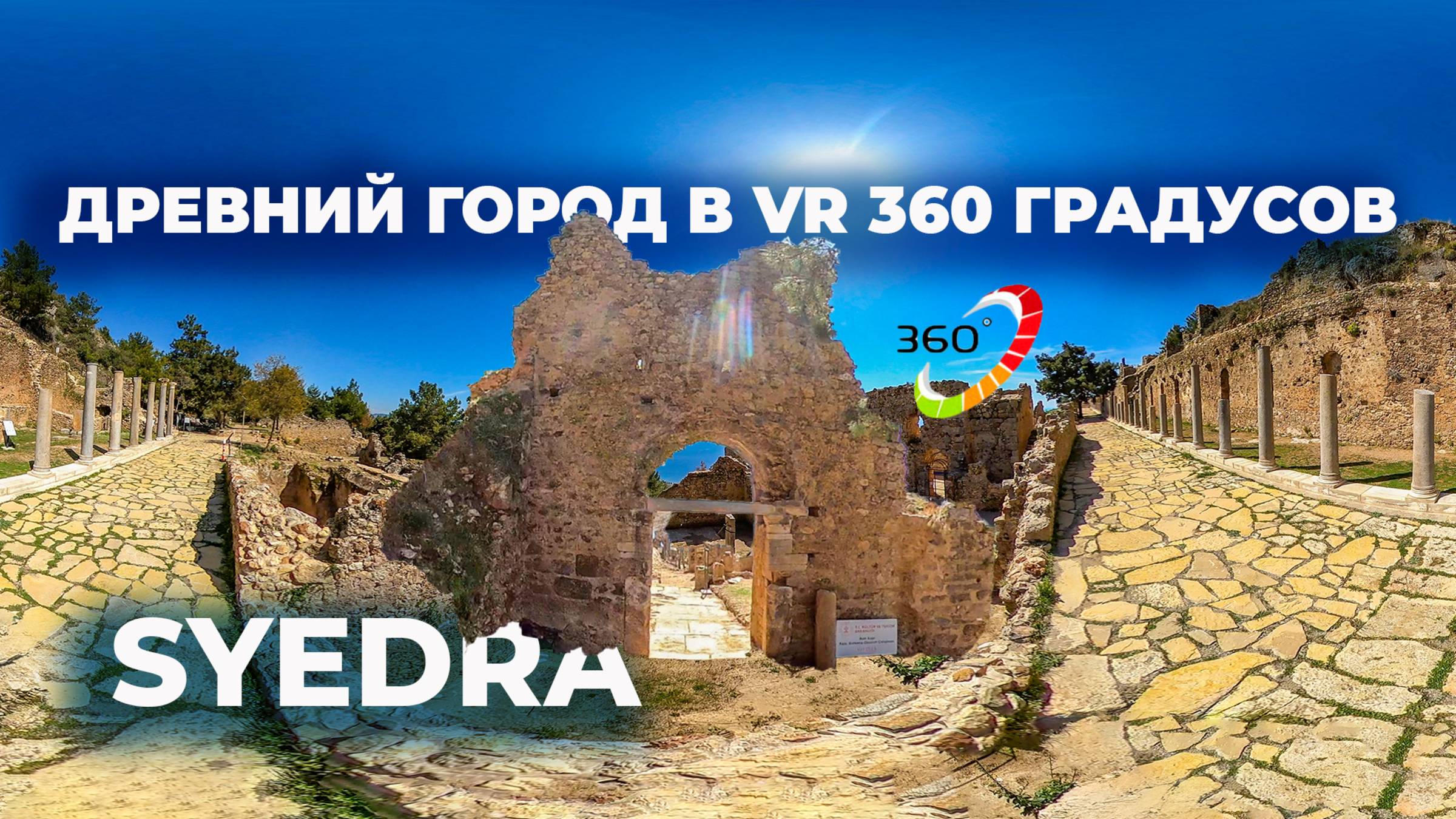 🏛️ СИЕДРА 360° | Погружение в древний город над морем 🌊 | Alanya, Turkey