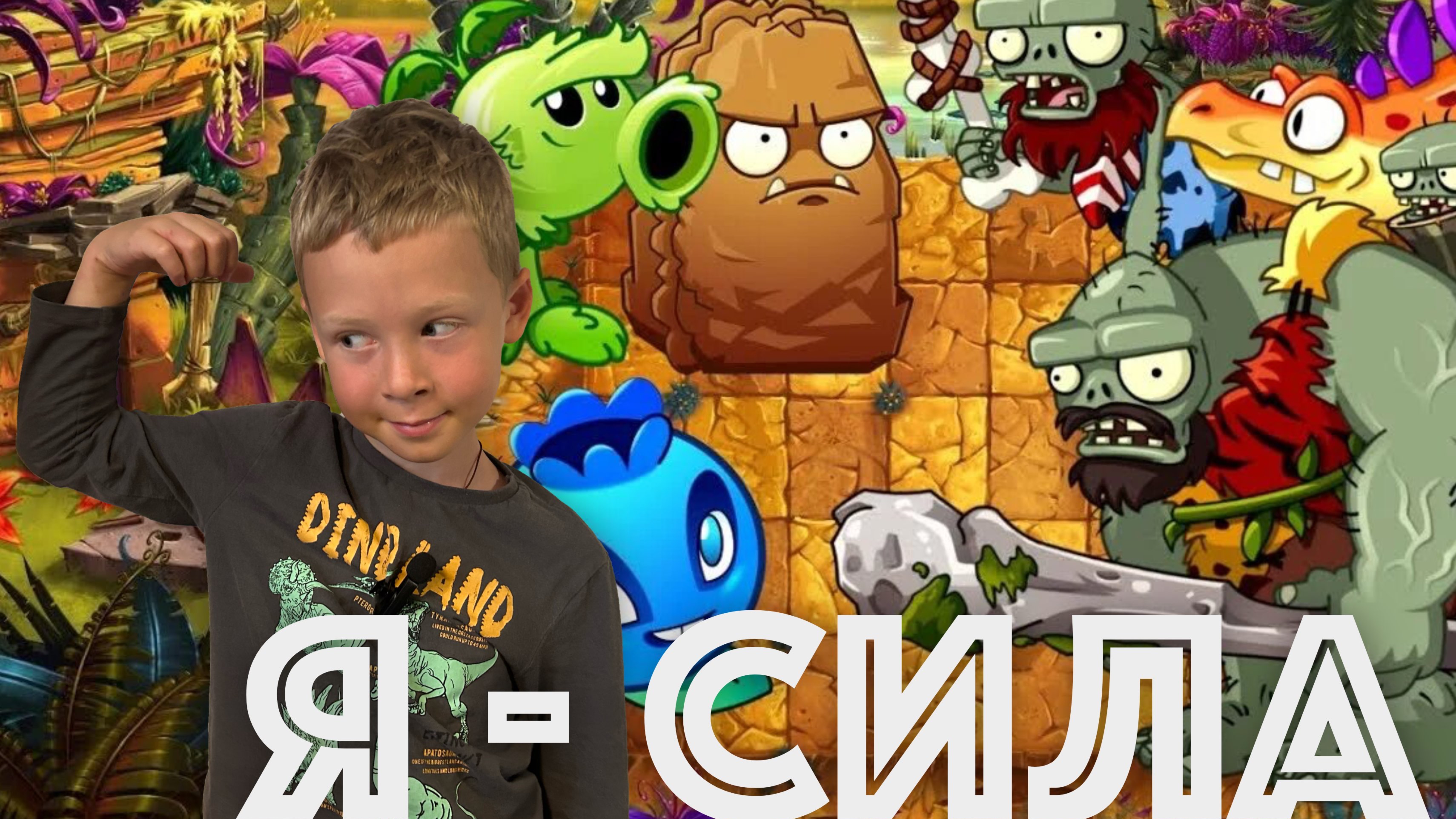 ✅ РАСТЕНИЯ ПРОТИВ ЗОМБИ - 2 прохожу уровни в мире Юрского периода новое растение обзор смотреть онлайн