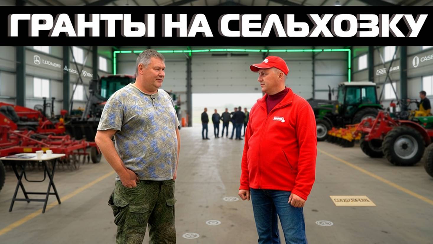 Как получить сельхозтехнику БЕСПЛАТНО? Выиграть ГРАНТ в 2025 году!