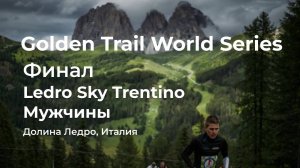 Golden Trail World Series. Финал. Ledro Sky Trentino в долине Ледро, Италия. Мужчины.