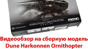 Видеообзор сборная модель Dune Harkonnen Ornithopter Meng MMS-014