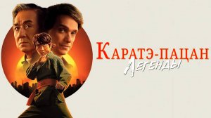 Каратэ-пацан Легенды Фильм обзор