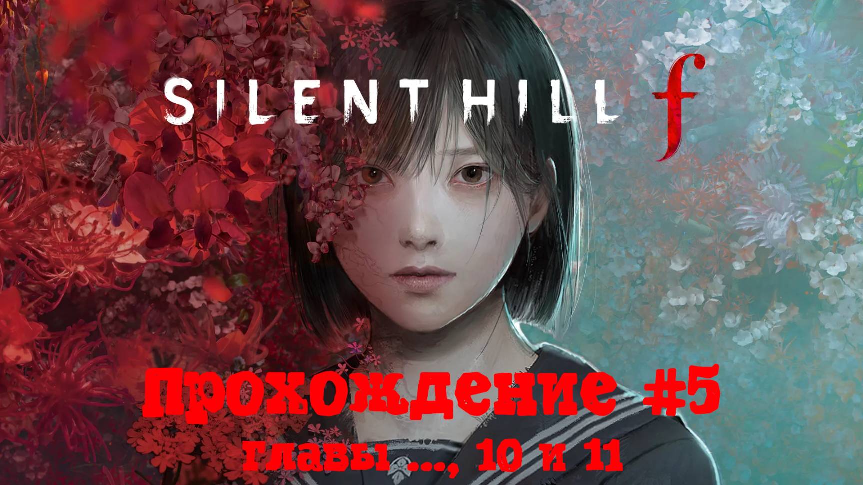 [Стрим] SILENT HILL f - Прохождение #5. Главы ..., 10 и 11