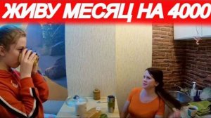 МОЖНО ЛИ ВЫЖИТЬ НА 4000 РУБЛЕЙ В МЕСЯЦ? (часть 10)