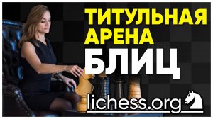 ТИТУЛЬНАЯ АРЕНА 12 октября на lichess.org #шахматы