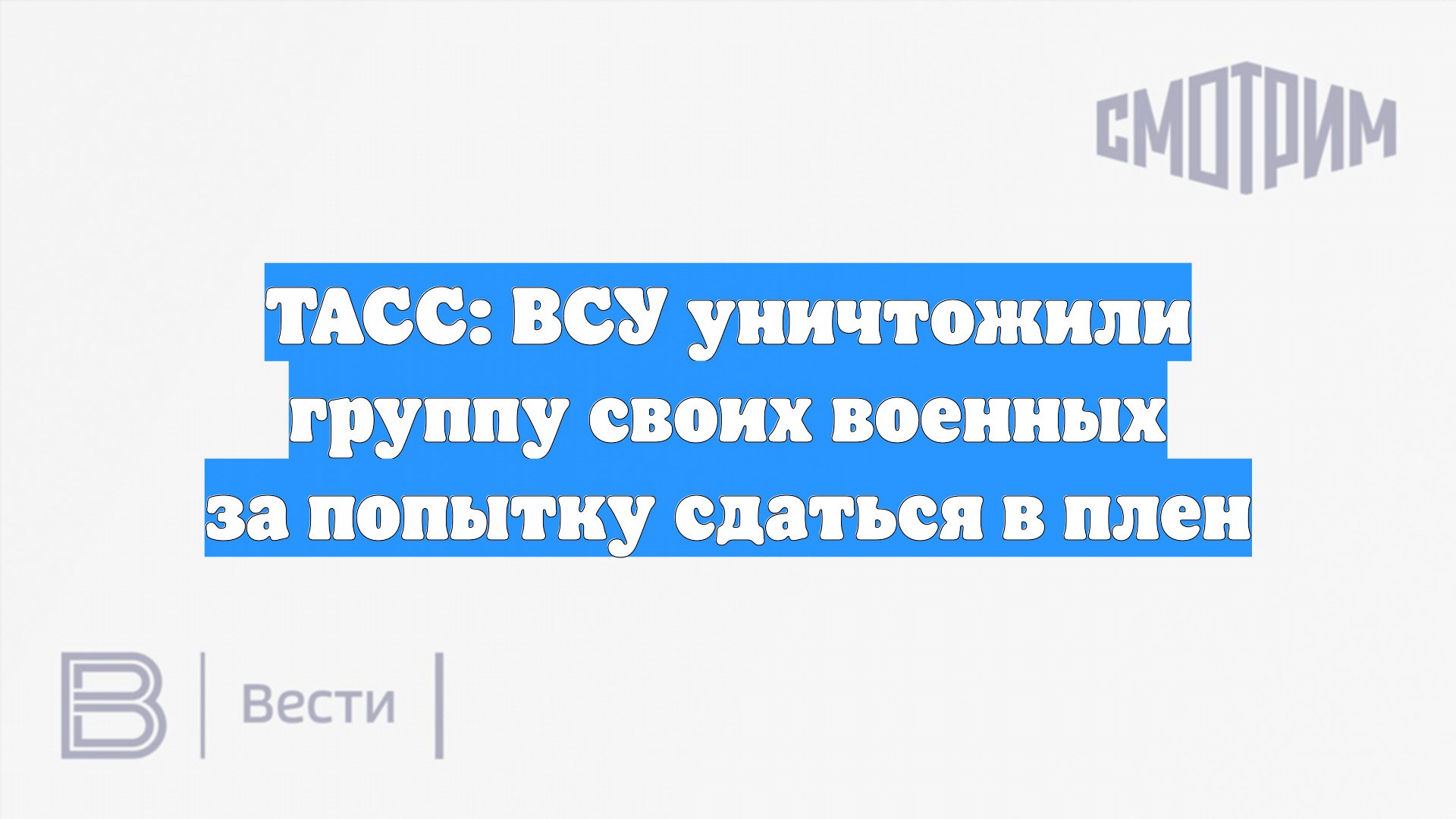ТАСС: ВСУ уничтожили группу своих военных за попытку сдаться в плен