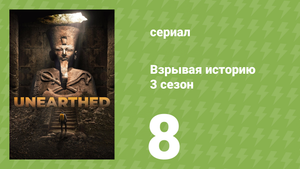 Взрывая историю 3 сезон 8 серия (документальный сериал, 2018)