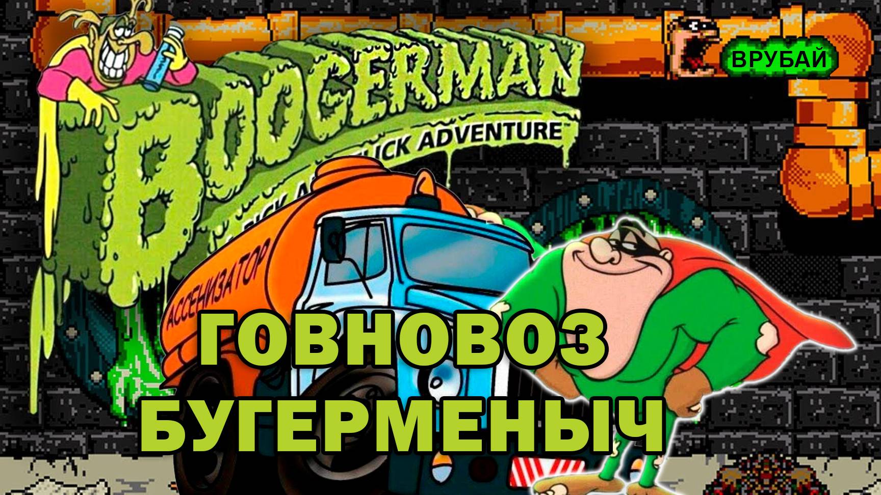 Boogerman - Говновоз Ai Cover Sega