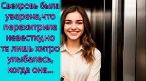 Свекровь была уверена, что перехитрила невестку, но та лишь хитро улыбалась, когда она...